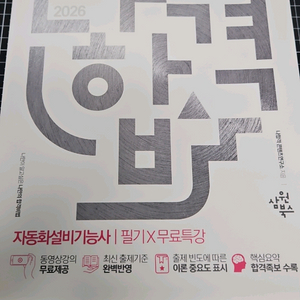 2026 자동화설비기사 필기시험 대비 교재