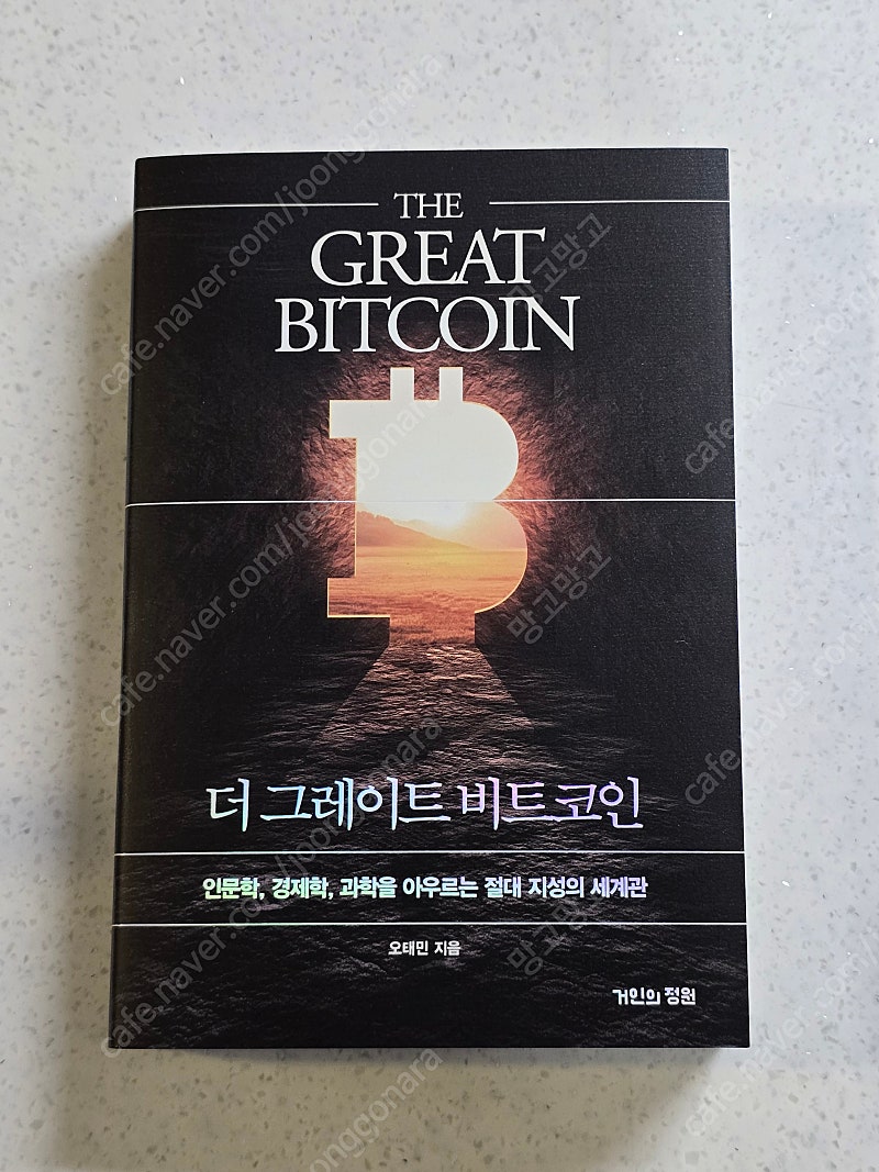 더 그레이트 비트코인 / 오태민 / 새 책 | 중고나라 - 안심되는 중고거래