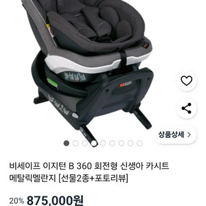 비세이프 이지턴 B 360 회전형 신생아 카시트