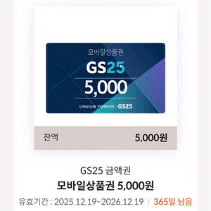 GS25 모바일 상품권 5천원