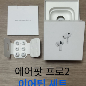 에어팟 프로1,2 이어팁 XS,S,L 새상품 세트 애플 이미지
