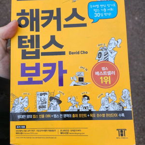 해커스 텝스 보카