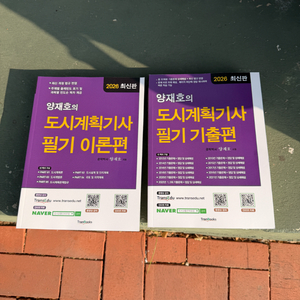 양재호 도시계획기사 새책