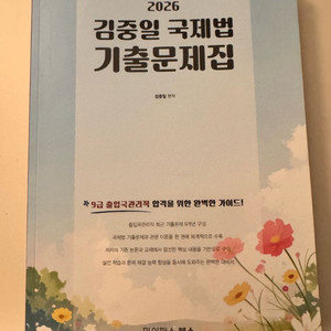 김중일 국제법 기출문제집2026 (새책,택포)
