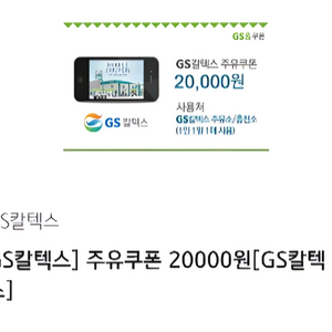 GS칼텍스 주유 쿠폰 2만원권(~1.5까지) 이미지