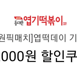 동대문 엽기 떡볶이 14000원 / 5000원 쿠폰