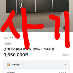 갤럭시 Z 트라이폴드 사기글