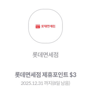 롯데면세점 제휴포인트 $3 이미지