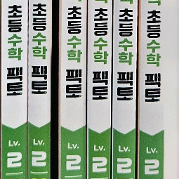 창의사고력 초등수학 팩토 레벨2