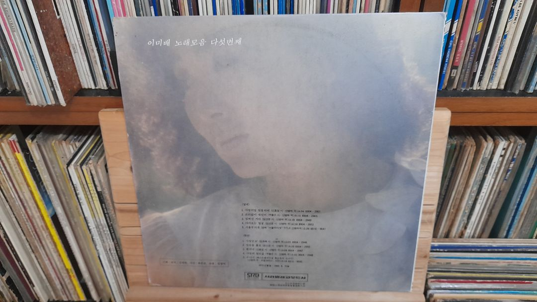 가요 LP 87.이미배 노래모음 다섯번째-사랑굿 97 / 사랑의말 빗물되어 / 서울무지개 이미지