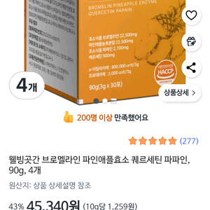 웰빙곳간 브로멜라인 효소 미개봉 새상품(30포) 4박스 일괄