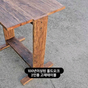 100년이상된 미국 산 올드오크 빈티지 고재 카페벽선반 2인용테이블
