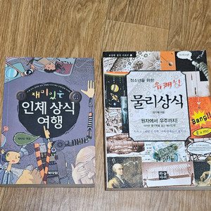 인체상식 물리상식 2권 일괄