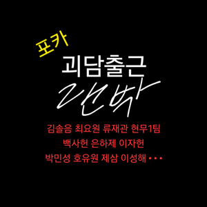 괴담출근 괴출 랜박 포카 지류 포토카드 김솔음최요원제삼백사헌류재관현무1팀은하제이자헌박민성D조 이미지