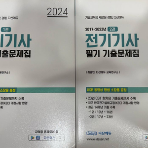 (새상품) 다산에듀 전기기사 필기 기출문제집 2권 세트 이미지