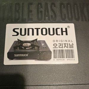 썬터치 부르스타 가스레인지