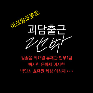 괴담출근 괴출 랜박 랜덤박스 아크릴코롯토 키링 스탠드 포카 이자헌최요원김솔음류재관현무1팀박민성백사헌백일몽제삼J3 이미지