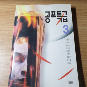 [택포] 공포특급3 책