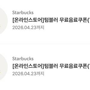 스타벅스 에코 텀블러쿠폰 tall (only 개인컵)