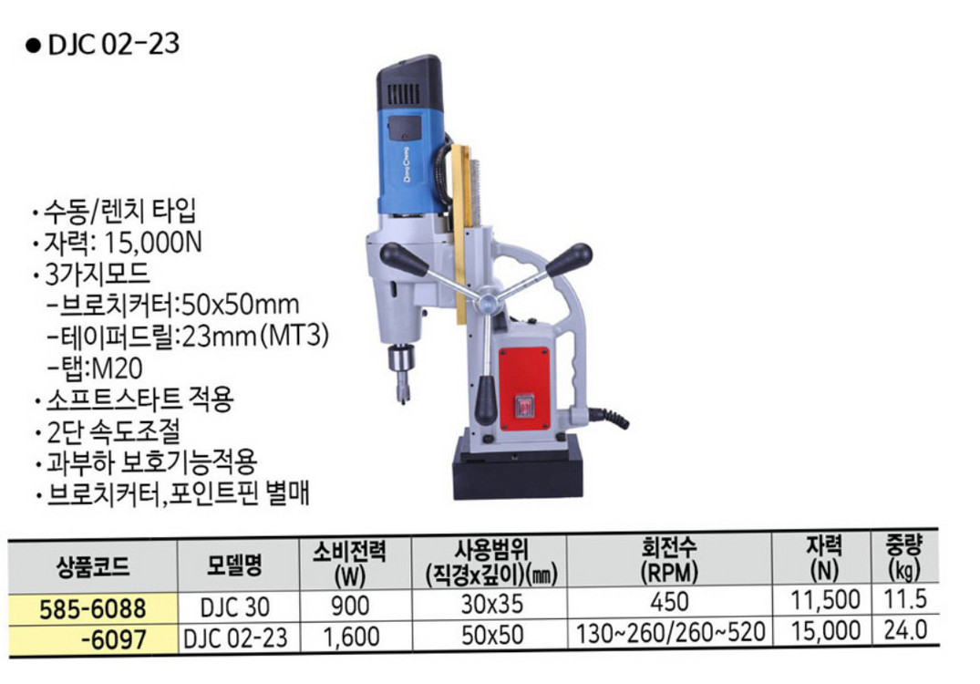 동청 마그네틱드릴 DJC 02-23 5856097 마그드릴--2