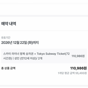 도쿄 지하철 72시간 +스카이라이너 왕복 타켓 이미지