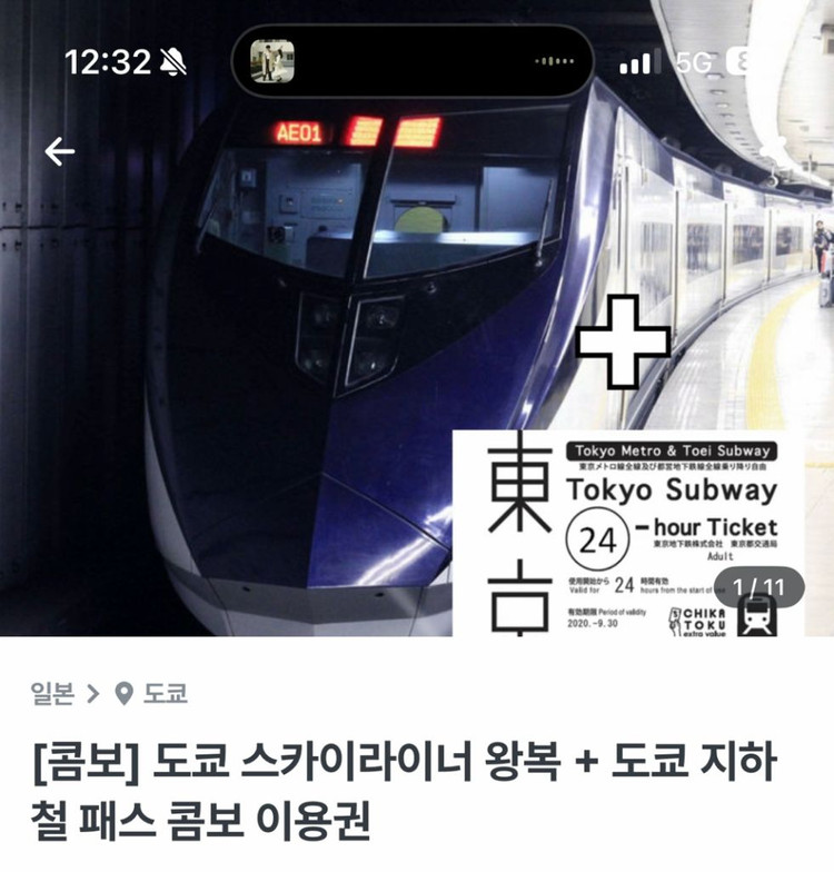 도쿄 지하철 72시간 +스카이라이너 왕복 타켓 이미지