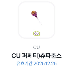 CU 츄파춥스 2개