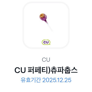 CU 츄파춥스 2개