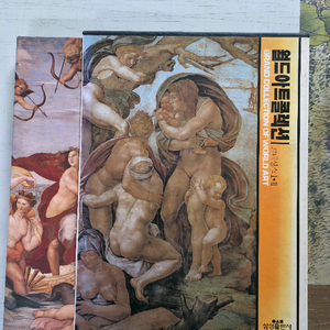 월드아트콜렉션 전집 서양 동양 미술 화집