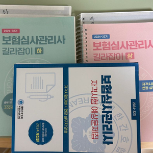 2024 보험심사관리사 길라잡이 시험 교재 세트