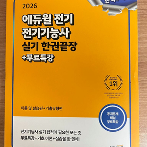 에듀윌 2026 전기기능사 실기 한권끝장+무료특강 교재