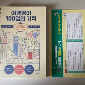 (새상품) 여행영어 100일의 기적