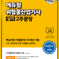 에듀윌 위험물산업기사 실기 2주끝장 교재