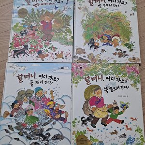 할머니어디가요 시리즈4권 새책수준