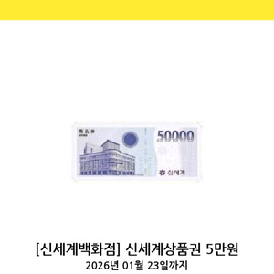 신세계백화점 상품권 5만원권 모바일