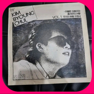 김병철 LP 친필싸인반 NM-/NM