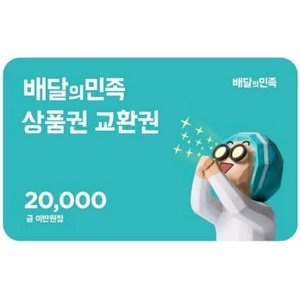 배달앱 상품권 교환권 2만원권 이미지