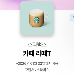 스타벅스 카페 라떼T 기프티콘 이미지