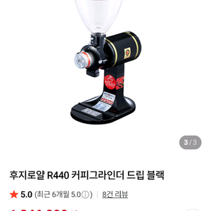 후지로알 R440 커피그라인더 드립 블랙 이미지