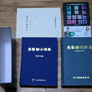동의보감 한의학 서적 2권+영양재솔루션 서적 1권