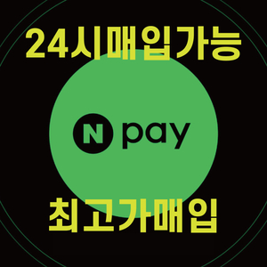 네이버페이 포인트 처리 가장 빠른곳 (24시간) 이미지