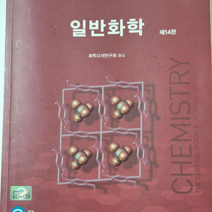 캠벨 생명과학 11판 & 일반화학 14판 이미지