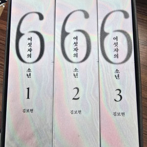 여섯자의 소년 1-3권 초판본 박스세트 소장용 이미지