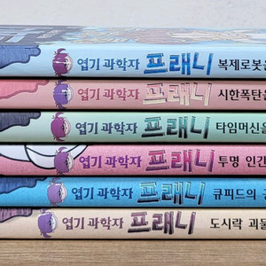 엽기과학자 프래니 시리즈 6권 세트