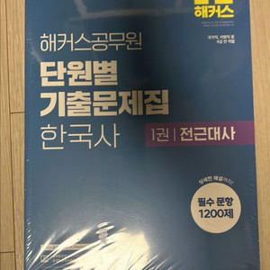 해커스 공무원 한국사 기출문제집 새상품