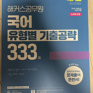 해커스 공무원 국어 유형별 기출공략 333제 새책