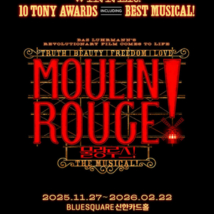 뮤지컬 물랑루즈 홍광호 12/25 크리스마스 초명당 2연석 12월 25일