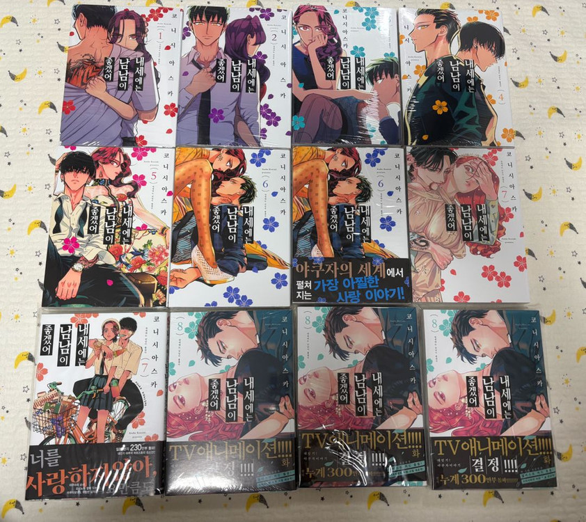 내세에는 남남이 좋겠어 1~8권 일부초판+아크릴+굿즈 세트 일괄 이미지