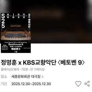 정명훈 x KBS교향악단 베토벤 9 세종문화회관 서울 4연석 12.30 화요일