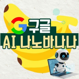 구글 AI 나노바나나 3.0 프로 1년 이용권
